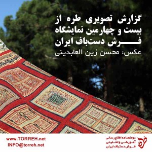 گزارش تصویری طره از بیست و چهارمین نمایشگاه فرش دستباف ایران