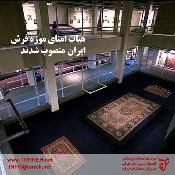هیات امنای موزه فرش ایران منصوب شدند