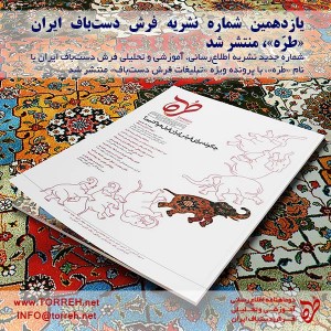 یازدهمین شماره نشریه فرش دست‌باف ایران «طُرّه»، منتشر شد