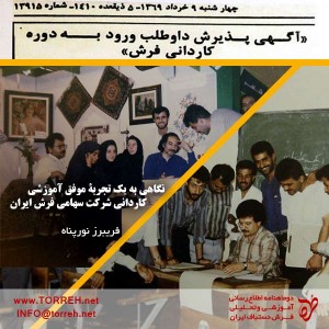 نگاهی به یک تجربۀ موفق آموزشی | کاردانی شرکت سهامی فرش ایران
