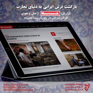 بازگشت فرش ایرانی به دنیای تجارت