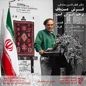 دکتر قطب‌الدین صادقی: فرش دست‌باف پرچم ایران است