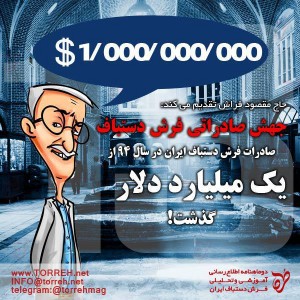 صادرات فرش دستباف ایران در سال ۹۴ از یک میلیارد دلار گذشت!