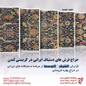 حراج فرش های دستباف ایرانی در کریستی لندن