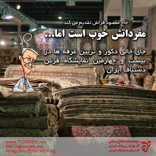 جای خالی دکور و تزیین غرفه ها در بیست و چهارمین نمایشگاه فرش دستباف ایران