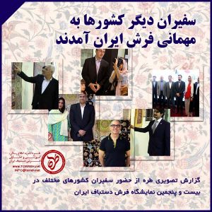 سفیران دیگر کشورها به مهمانى فرش ایران آمدند