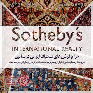 حراج فرش های دستباف ایرانی در ساتبی