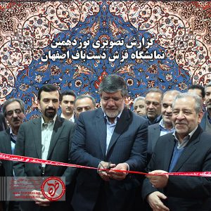 نوزدهمین نمایشگاه فرش دست‌باف اصفهان