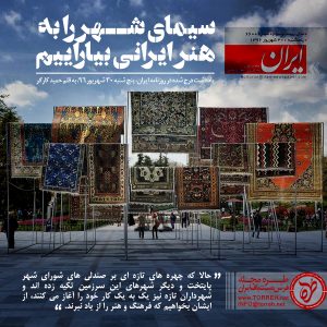سیمای شهر را به هنر ایرانی بیاراییم