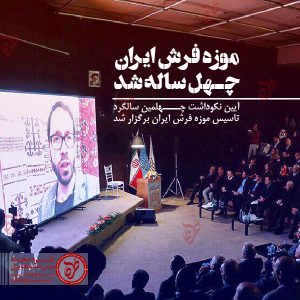 موزه فرش ایران چهل ساله شد