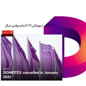 دموتکس ۲۰۲۲؛ شاید وقتی دیگر